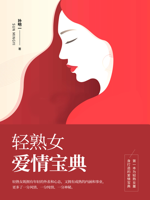 Cover image for 轻熟女爱情宝典